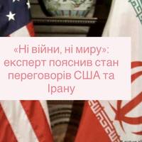 «Ні війни, ні миру»: експерт пояснив стан переговорів США та Ірану