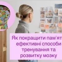 Як покращити пам’ять: ефективні способи тренування та розвитку мозку