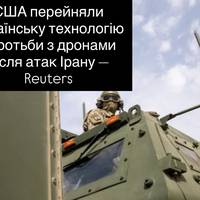 США перейняли українську технологію боротьби з дронами після атак Ірану — Reuters