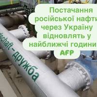 Постачання російської нафти через Україну відновлять у найближчі години — AFP