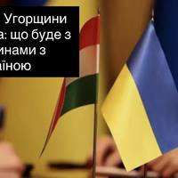 Апетити Угорщини чи політика: що буде з відносинами з Україною