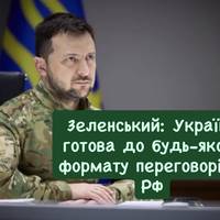 Зеленський: Україна готова до будь-якого формату переговорів з РФ