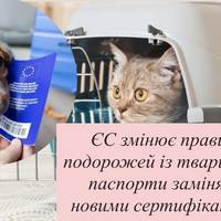 ЄС змінює правила подорожей із тваринами: паспорти замінять новими сертифікатами
