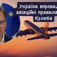 Україна впроваджує авіаційні правила ЄС — Кулеба