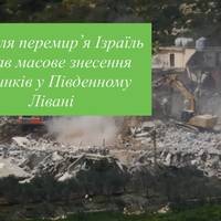 Після перемир’я Ізраїль почав масове знесення будинків у Південному Лівані