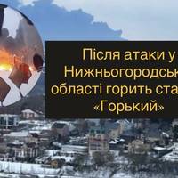 Після атаки у Нижньогородській області горить станція «Горький»