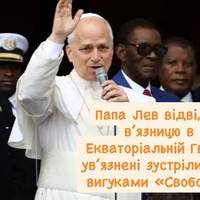 Папа Лев відвідав в’язницю в Екваторіальній Гвінеї: ув’язнені зустріли його вигуками «Свобода»