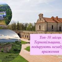 Топ-10 місць Тернопільщини, які подарують незабутні враження