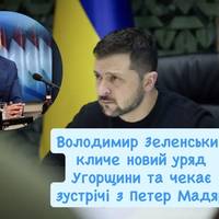 Володимир Зеленський кличе новий уряд Угорщини та чекає зустрічі з Петер Мадяр