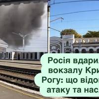 Росія вдарила по вокзалу Кривого Рогу: що відомо про атаку та наслідки