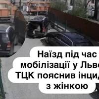 Наїзд під час мобілізації у Львові: ТЦК пояснив інцидент з жінкою