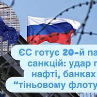 ЄС готує 20-й пакет санкцій: удар по нафті, банках і “тіньовому флоту” рф