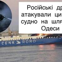 Російські дрони вдарили по цивільному судну, що прямувало до Одеси