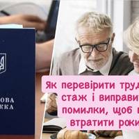 Як перевірити трудовий стаж і виправити помилки, щоб не втратити роки