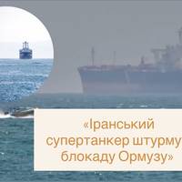 «Іранський супертанкер штурмує блокаду Ормузу»