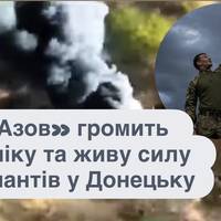 «Азов» громить техніку та живу силу окупантів у Донецьку