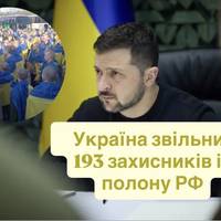 Україна звільнила 193 захисників із полону РФ