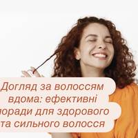 Догляд за волоссям вдома: ефективні поради для здорового та сильного волосся