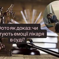 Фото як доказ: чи врятують емоції лікаря в суді?
