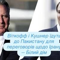 Віткофф і Кушнер їдуть до Пакистану для переговорів щодо Ірану — Білий дім