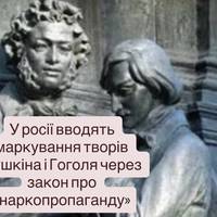 У росії вводять маркування творів Пушкіна і Гоголя через закон про «наркопропаганду»