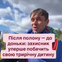 Після полону — до доньки: захисник уперше побачить свою трирічну дитину