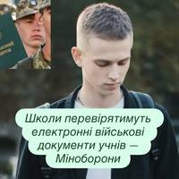 Школи перевірятимуть електронні військові документи учнів — Міноборони