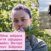 Війна забрала життя офіцерки «Едельвейс» Вікторії «Квітки» Бобрової