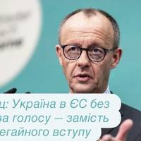 Мерц: Україна в ЄС без права голосу — замість негайного вступу