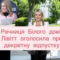 Речниця Білого дому Лівітт оголосила про декретну відпустку