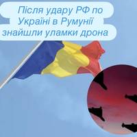 Після удару РФ по Україні в Румунії знайшли уламки дрона