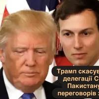 Трамп скасував візит делегації США до Пакистану для переговорів з Іраном