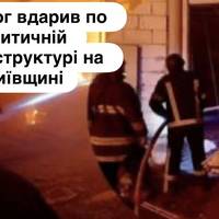 Ворог вдарив по критичній інфраструктурі на Київщині