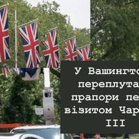 У Вашингтоні переплутали прапори перед візитом Чарльза III