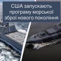США запускають програму морської зброї нового покоління