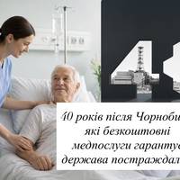 40 років після Чорнобиля: які безкоштовні медпослуги гарантує держава постраждалим