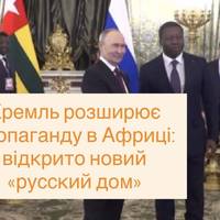 Кремль розширює пропаганду в Африці: відкрито новий «русский дом»