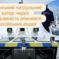 Естонський патрульний катер через несправність опинився в російських водах