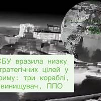 СБУ вразила низку стратегічних цілей у Криму: три кораблі, винищувач, ППО