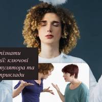Як розпізнати маніпуляції: ключові ознаки маніпулятора та реальні приклади