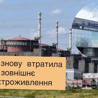 ЗАЕС знову втратила зовнішнє електроживлення: черговий інцидент на станції
