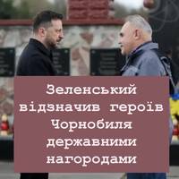 Зеленський відзначив героїв Чорнобиля державними нагородами