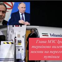 Глава МЗС Ірану терміново вилетів до москви на переговори з путіним
