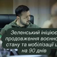 Зеленський ініціює продовження воєнного стану та мобілізації ще на 90 днів
