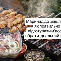 Маринад до шашлику: як правильно підготувати м’ясо та обрати ідеальний смак