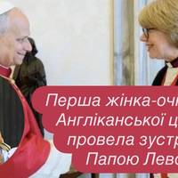 Перша жінка-очільниця Англіканської церкви провела зустріч із Папою Левом