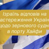 Ізраїль відповів на застереження України щодо зернового судна в порту Хайфи