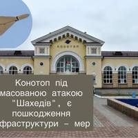 Конотоп під атакою “Шахедів”: пошкоджена інфраструктура