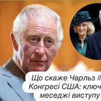 Що скаже Чарльз III у Конгресі США: ключові меседжі виступу