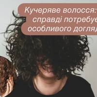 Кучеряве волосся: чи справді потребує особливого догляду